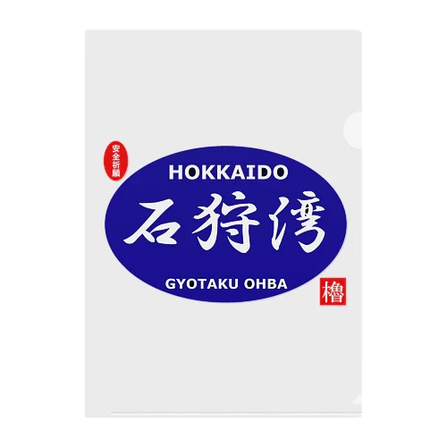 石狩湾！（ 安全祈願 ）あらゆる生命たちへ感謝をささげます。※価格は予告なく改定される場合がございます。 クリアファイル