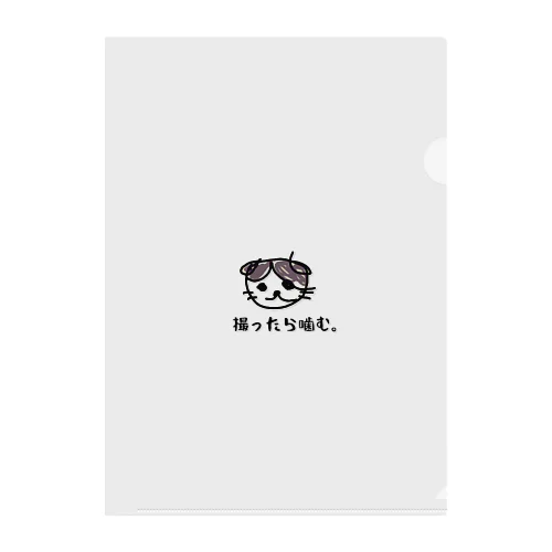 ミルさん「撮ったら噛む。」 Clear File Folder