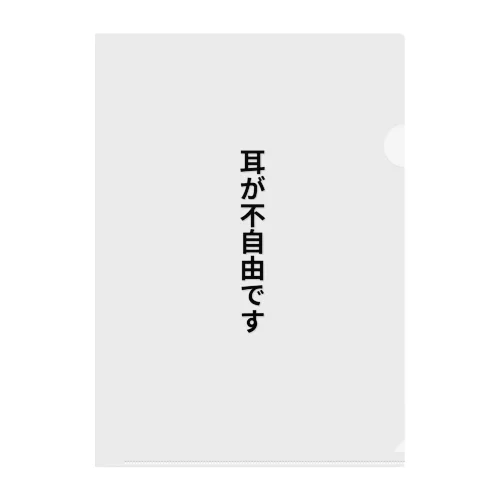 耳が不自由ですグッズ クリアファイル