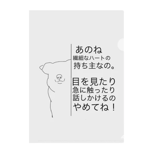 繊細なハートの持ち主　② クリアファイル