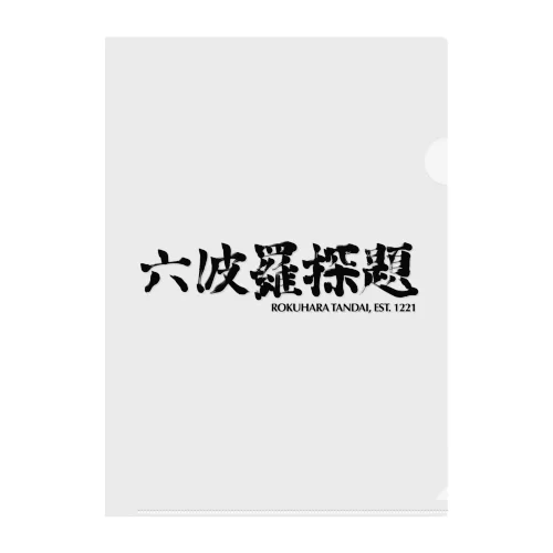 六波羅探題 (黒字) クリアファイル