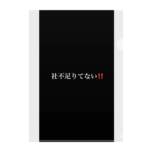 社不足りてない‼️ クリアファイル