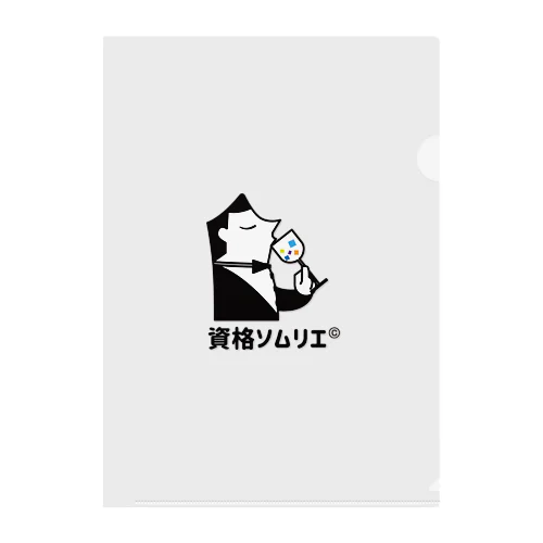 資格ソムリエ®くん Clear File Folder