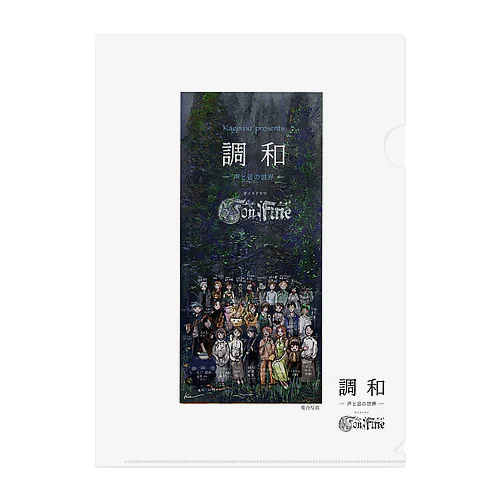 調和project Con:Fine 集合写真 Clear File Folder