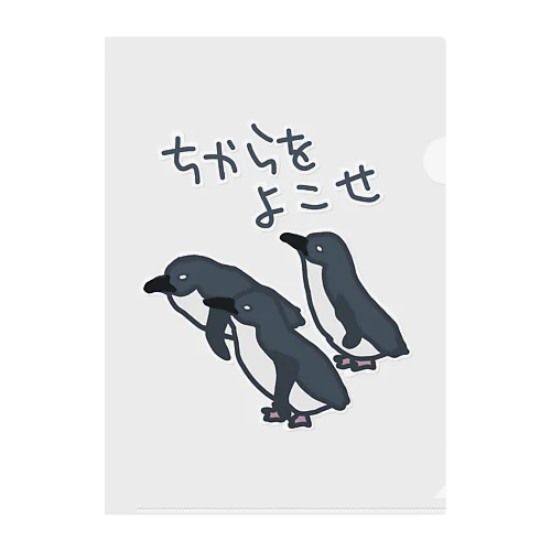 ちからをよこせ【フェアリーペンギン】 クリアファイル