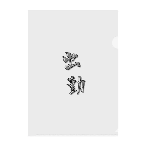 「出勤」をテーマにしたオリジナルTシャツ！ Clear File Folder