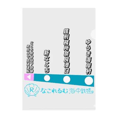 なこれるむ海中鉄道 駅路線案内図 クリアファイル