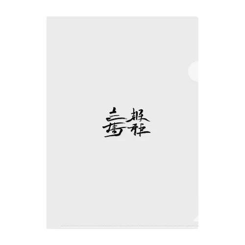 天下国家 Clear File Folder