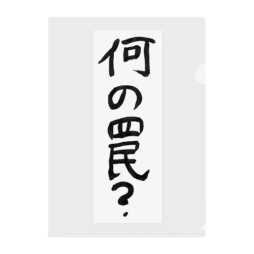 何の罠？ クリアファイル