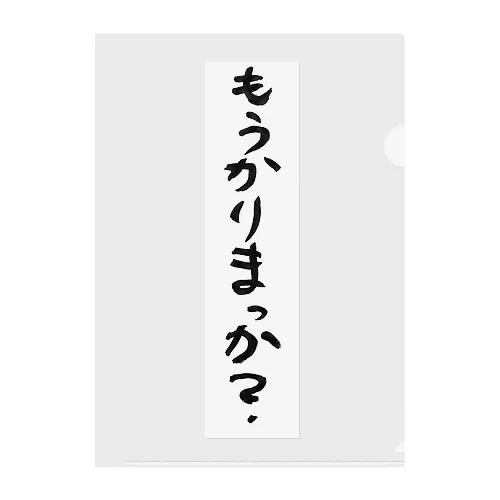 もうかりまっか？/ぼちぼちでんなぁ クリアファイル