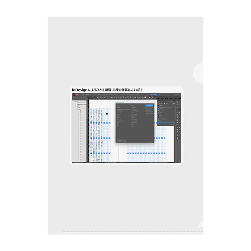 InDesignによるXML組版 三種の神器はこれだ！ クリアファイル