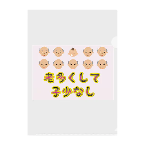 【少子高齢化】老多くして子少なし(労多くして功少なし)【捩(もじ)り】 クリアファイル