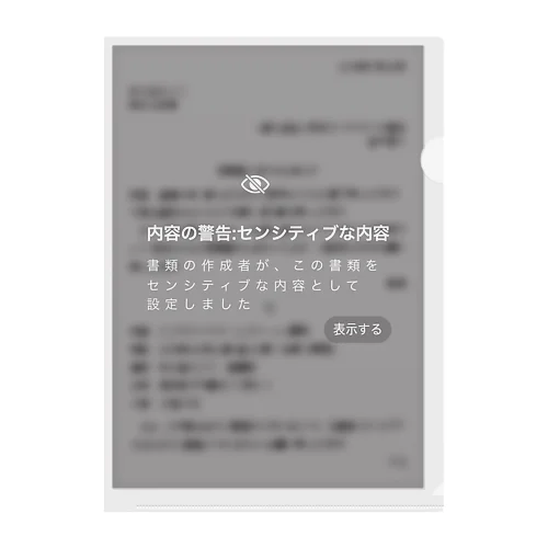 センシティブな文書 クリアファイル