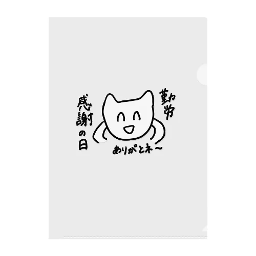 勤労感謝の日 Clear File Folder