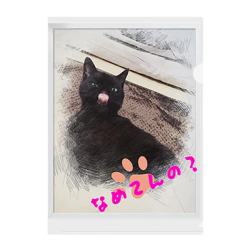 【黒猫あるくん】舐めてるグッズ クリアファイル