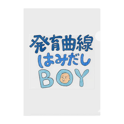 発育曲線はみだしBOY Clear File Folder