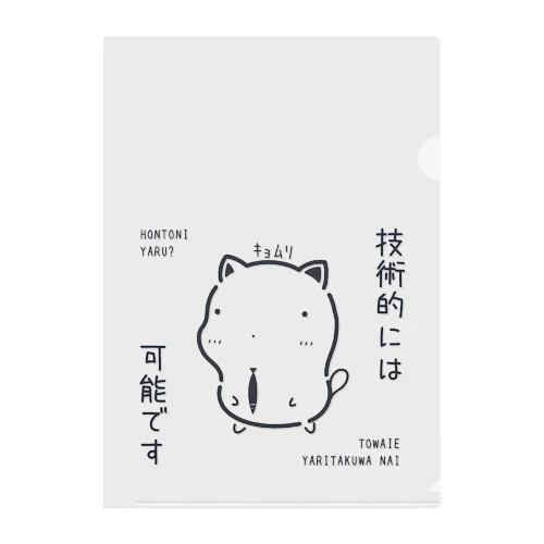 ｷｮﾑﾘな技術的には可能ですｸﾞｯｽﾞ（淡色） Clear File Folder