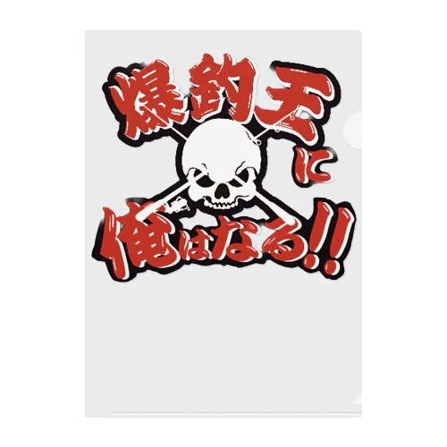 爆釣王 Clear File Folder