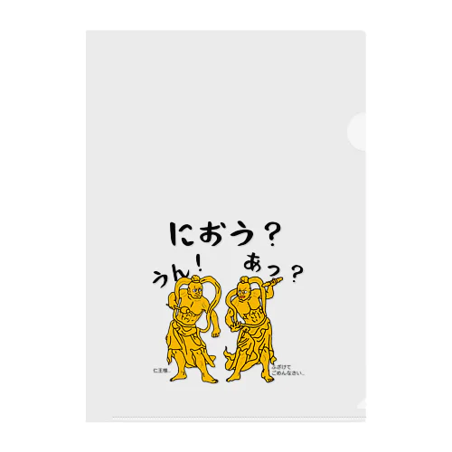 阿・吽(あ・うん)の仁王(におう)様！ Clear File Folder