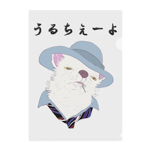 うるちぇーよ🐶 クリアファイル