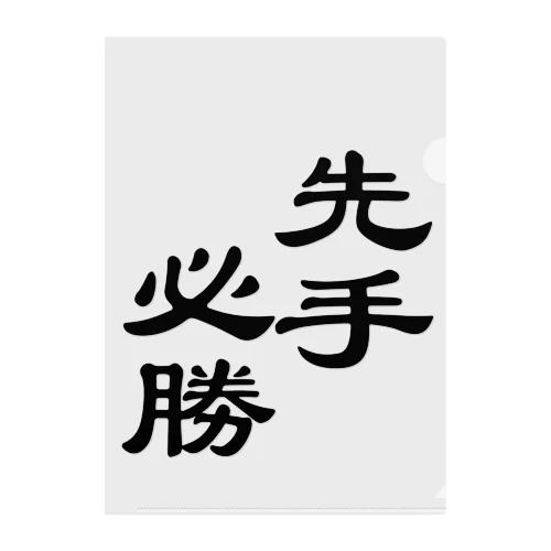 先手必勝ロゴグッズ クリアファイル