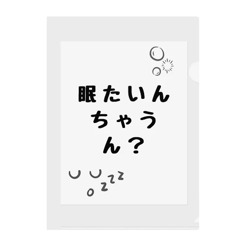 眠たいんちゃうん？ クリアファイル