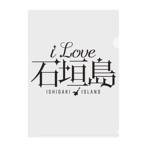 iLOVE石垣島（タイポグラフィBLACK） クリアファイル