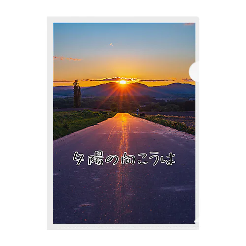 夕陽の向こうは Clear File Folder