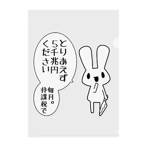 欲望に忠実なうさぎ クリアファイル