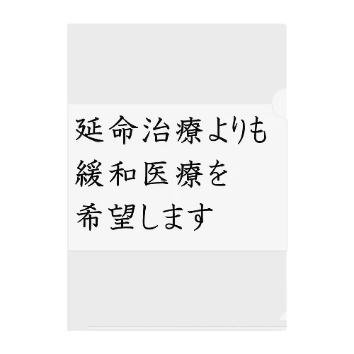 介護 延命治療より緩和医療 意思表示 クリアファイル