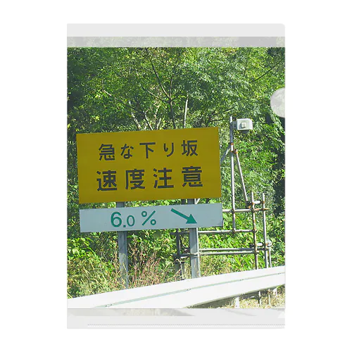 中央自動車道愛知県～岐阜県の境の下り坂６％ クリアファイル