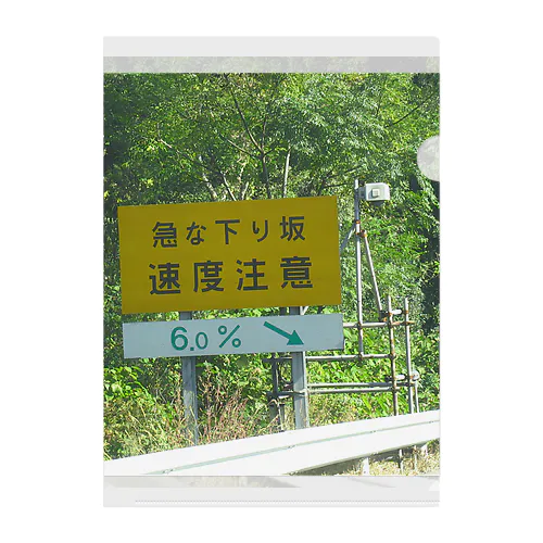 中央自動車道愛知県～岐阜県の境の下り坂６％ 클리어파일