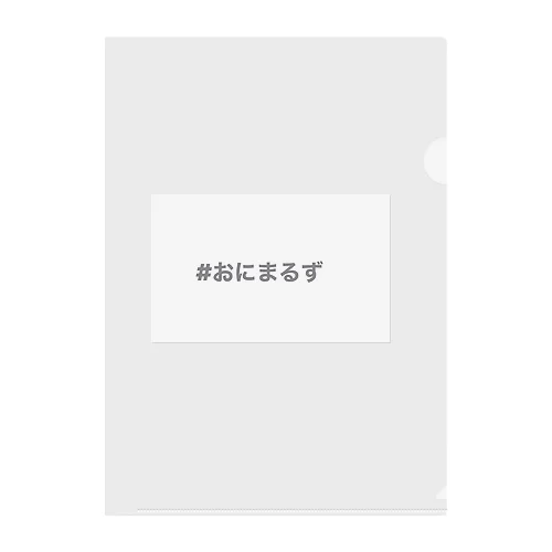 #おにまるず グッツ Clear File Folder