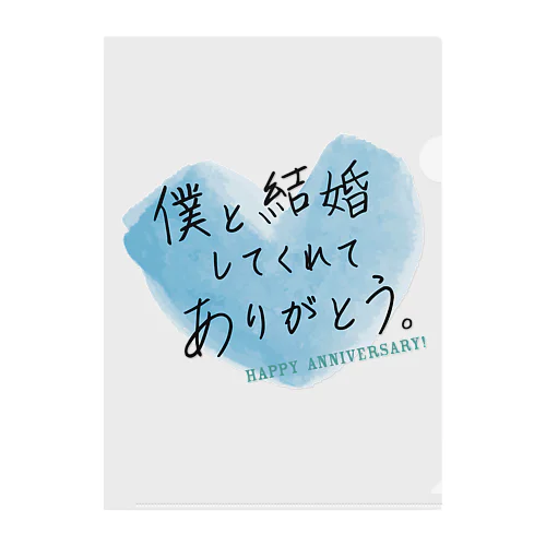 メッセージ「僕と結婚してくれてありがとう。」 クリアファイル