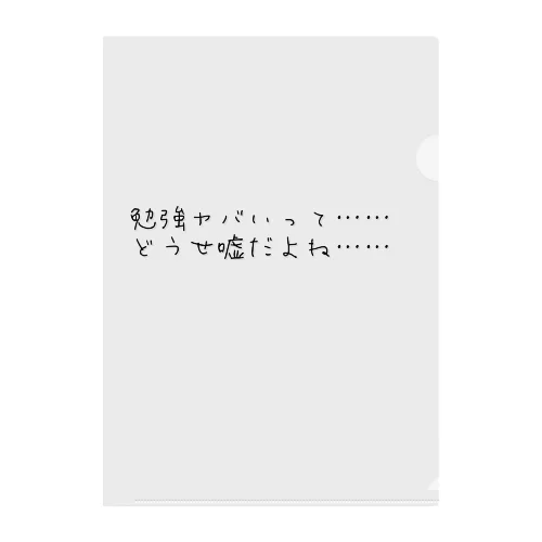 勉強ヤバいって　どうせ嘘だよね クリアファイル