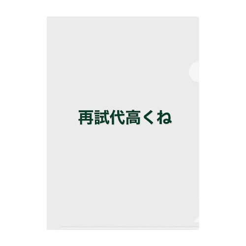 再試代高くね クリアファイル