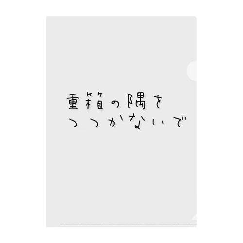 重箱の隅をつつかないで クリアファイル