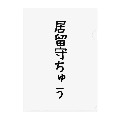 居留守 クリアファイル