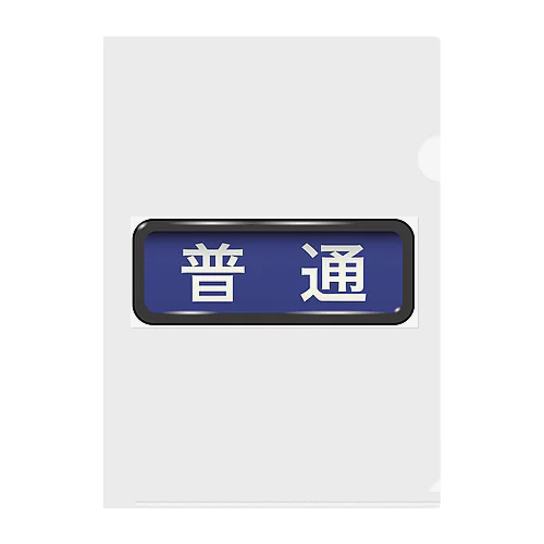 電車方向幕【普通】青地 Clear File Folder