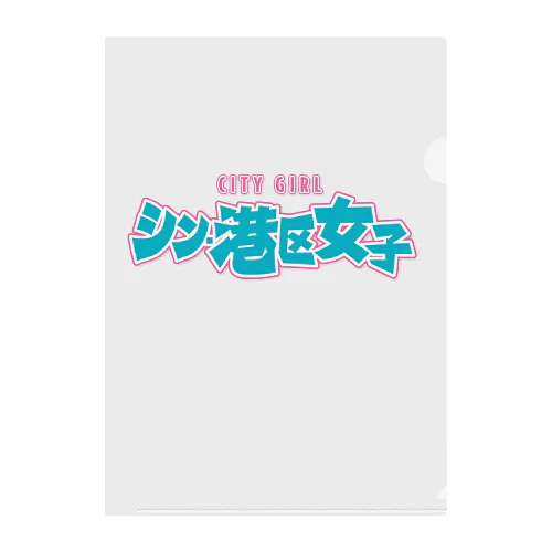 シン・港区女子 CITY GIRL ネオン Clear File Folder