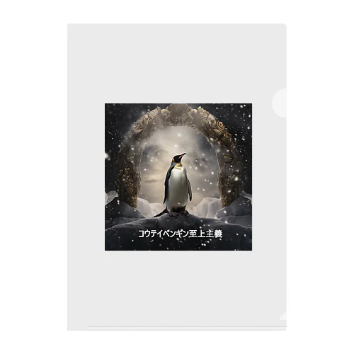 コウテイペンギン至上主義 ロゴ付き Clear File Folder