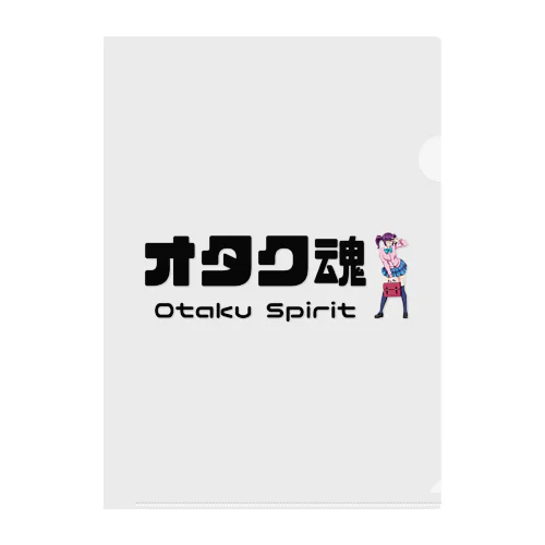 オタク魂　otaku spirit クリアファイル
