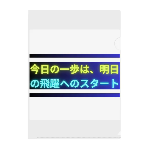 今日の一歩は、明日の飛躍へのスタート クリアファイル