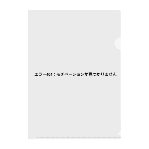 エラー404：モチベーションが見つかりません クリアファイル