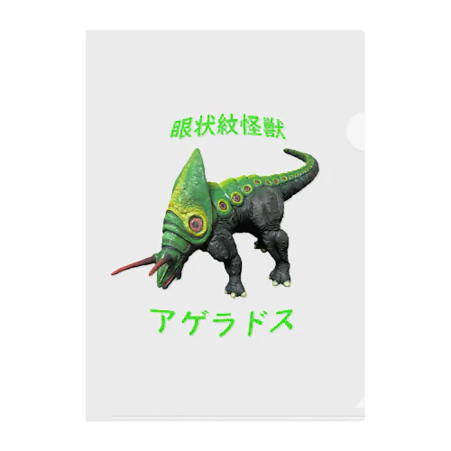 眼状紋怪獣　アゲラドス Clear File Folder