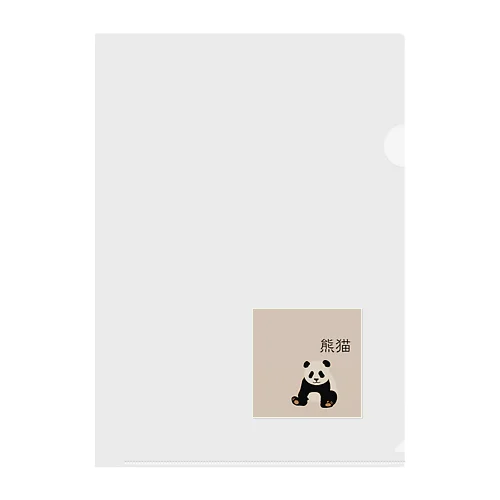 熊猫きゅん クリアファイル