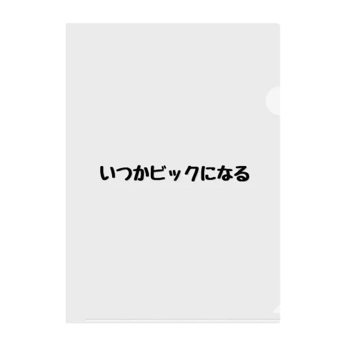 いつかビックになる人 クリアファイル