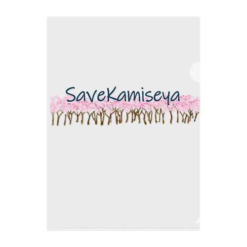 SAVE KAMISEYA クリアファイル