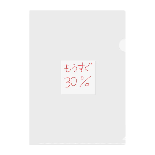 もうすぐ30% Clear File Folder