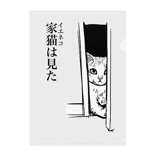 家猫(イエネコ)は見た クリアファイル